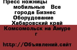 Пресс ножницы Lefort -500 мобильные - Все города Бизнес » Оборудование   . Хабаровский край,Комсомольск-на-Амуре г.
